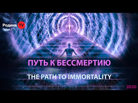 ПУТЬ К БЕССМЕРТИЮ || запись прямого эфира