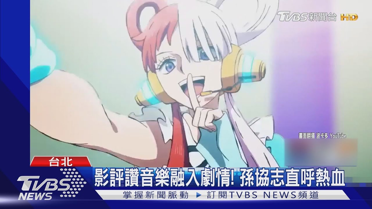 《航海王:紅髮歌姬》台票房破5700萬！　戰鬥場面、歌曲成看點