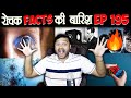 रोचक Facts की बारिश 😃 Top Enigmatic Facts - Episode 195