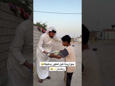 جوارينة قبل الفطور بدقيقة😁😂🌙 #اكسبلور #كوميديات #ضحك