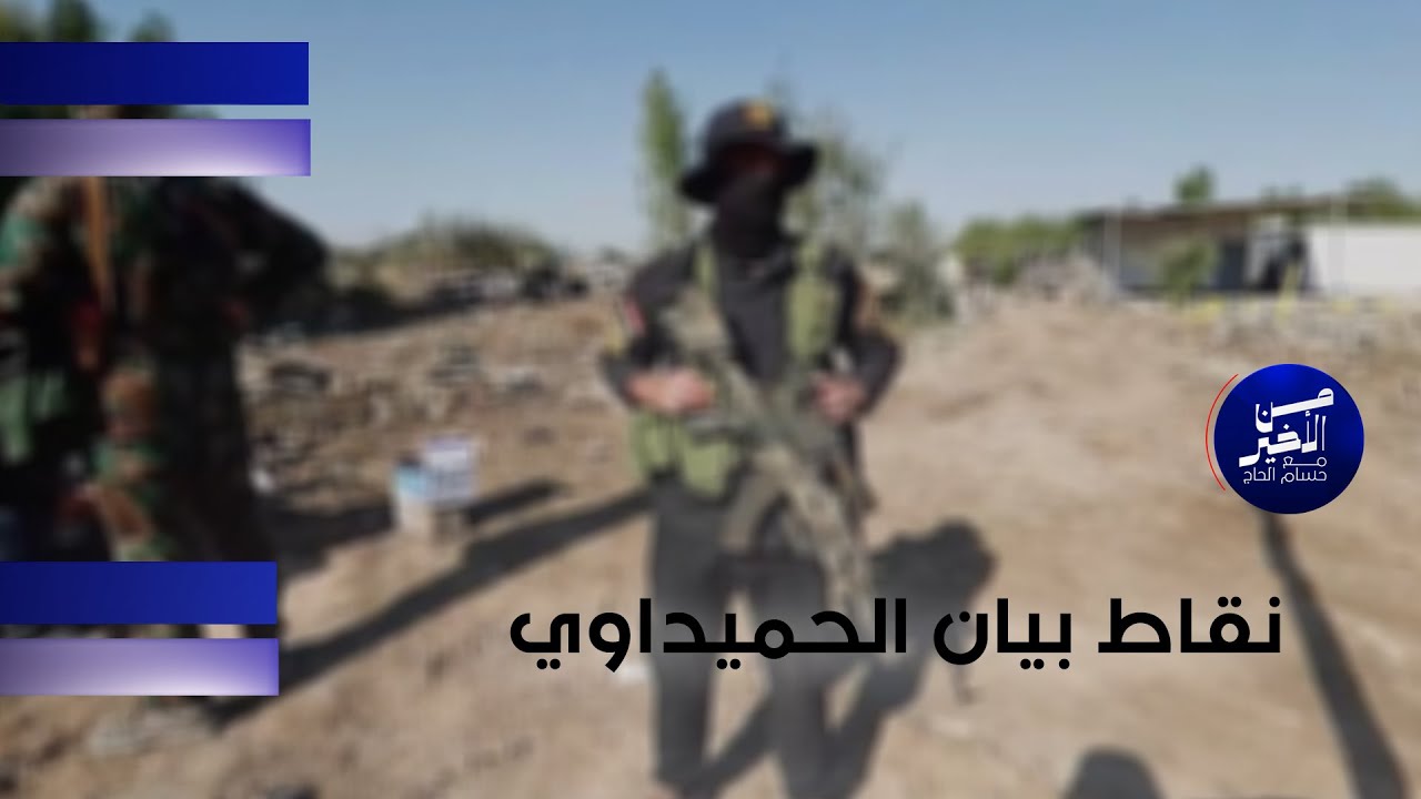 فيديو | نقاط بيان الحميداوي ...