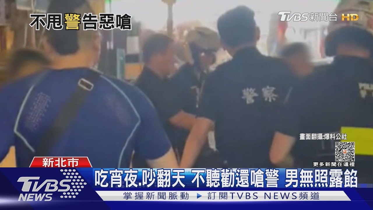 吃宵夜、吵翻天 不聽勸還嗆警!男無照露餡
