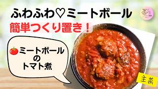【ミートボールレシピ】フライパンで簡単！とろ〜りトマト煮｜作り置きにもおすすめ🍅(##22)