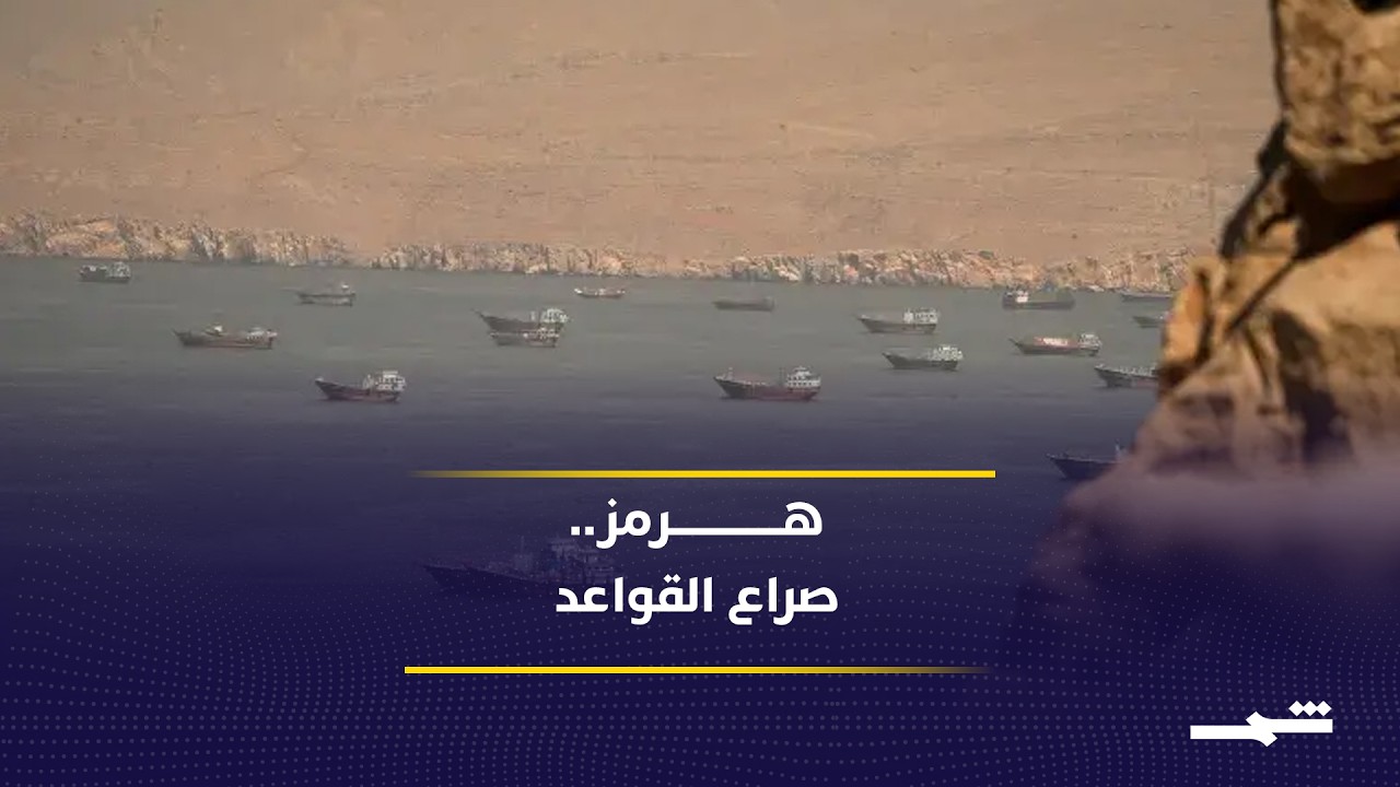 فيديو | هل دخلت واشنطن وطهران مرحلة الضربات المفتوحة في مضيق هرمز؟