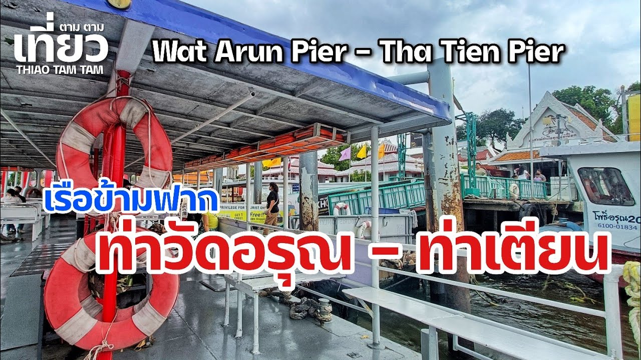 ท่าเรือวัดอรุณ