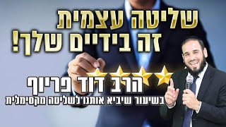 הרב דוד פריוף | שליטה עצמית - זה בידיים שלך! | שידור חי! (הרב דוד פריוף) - התמונה מוצגת ישירות מתוך אתר האינטרנט יוטיוב. זכויות היוצרים בתמונה שייכות ליוצרה. קישור קרדיט למקור התוכן נמצא בתוך דף הסרטון