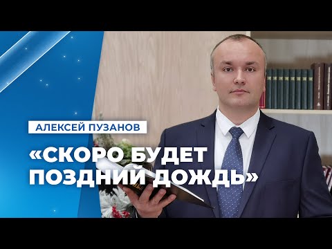 «Скоро будет поздний дождь» (Алексей Пузанов) // 2021 год