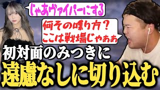 初対面のみつきに遠慮なく切り込むデスセイヤ【VALORANT】