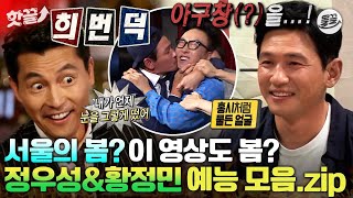 [#핫끌] 영화 '서울의 봄' 주연들💫 예능에서 이런 모습은 어떤데?😀 무도부터 전참시까지 모아모아💘 #황정민 #정우성 #무한도전 MBC230426방송