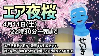 [LIVE]【エア夜桜】朝までVRほろ酔い雑談【2026・VTuber】