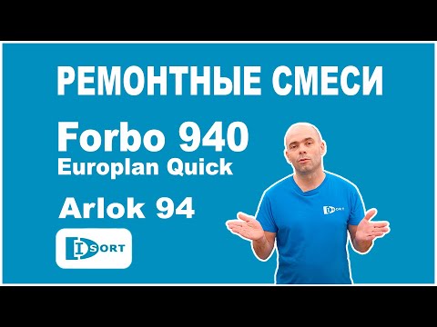 Ремонтная смесь Forbo 940 Europlan Quick и ремонтная смесь Arlok 94