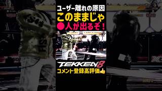 【人が離れる原因】この世にいれなくなるヤバいキャラ【鉄拳8】ザフィーナと対戦しててもつまらないしストーリーで亡くなるキャラをクソキャラ化してバンナムを恨みそうになったブライアン#鉄拳#鉄拳8#格ゲー