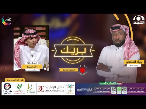 برنامج بريك مع بريك الشلوي “ الموسم الثاني “ | ضيف الحلقة: رائد سليّم | قناة المجد