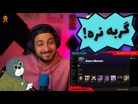 GDAAL FT XTEON "SHEAR MIKONAM" REACTION - واکنش به ترک «شعر میکنم» از جیدال و اکستیون