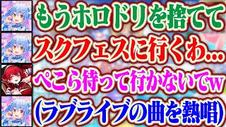【ホロドリ】ガチャの運が悪すぎてホロドリを捨ててスクフェスに行こうしようとするぺこらと引き留めるマリンww【ホロライブ/兎田ぺこら/宝鐘マリン】