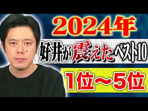 看護学科 【2024年好井が震えたベスト10】1位〜5位 計132分【#総集編】【#聞き流し】【#作業用】【#睡眠用】