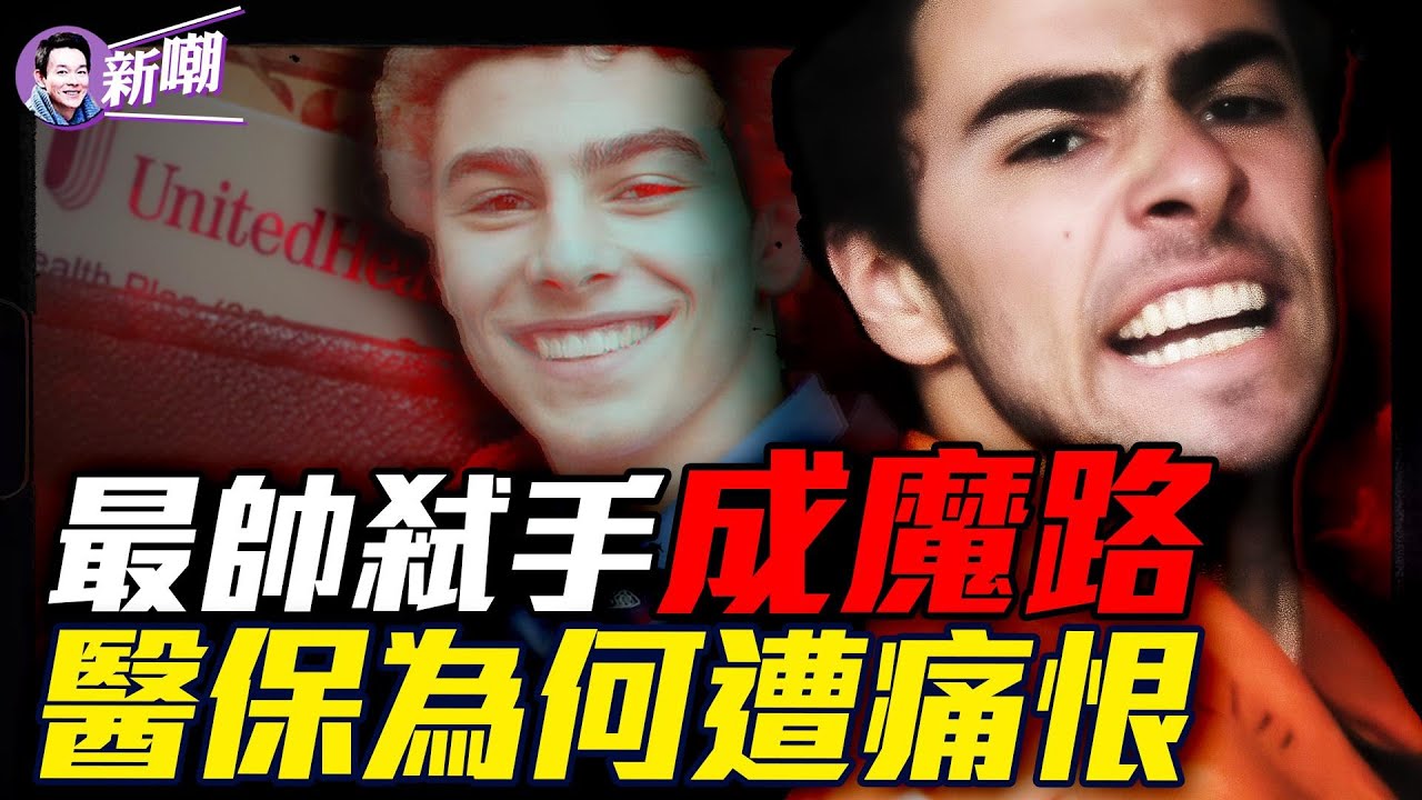 行刺聯合健保CEO兇手或判極刑，超級明星律師輪番上陣辯護，法院出場畫面堪比電影！細數利弊，美國醫保既是天使也是魔鬼！『新聞最嘲點 姜光宇』2024.1221