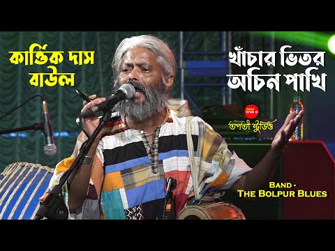 খাঁচার ভিতর অচিন পাখি | Khachar Bhitor Ochin Pakhi | Kartik Das Baul | Lalon Song | The Bolpur Blues