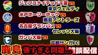 【激闘のJ1観戦】ジェフユナイテッド千葉vs東京ヴェルディ　水戸ホーリーホックvs鹿島アントラーズ　名古屋グランパスvsセレッソ大阪　ガンバ大阪vs京都サンガFC｜Jリーグ/J1