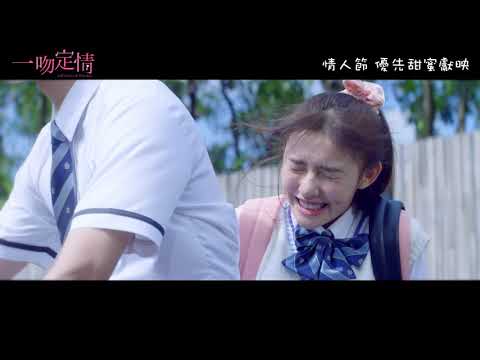 一吻定情電影海報