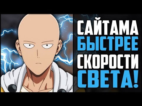 Сайтама НАМНОГО БЫСТРЕЕ Скорости СВЕТА! | 100% Пруф из Манги OnePunchMan