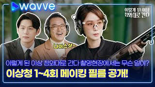 [이렇게 된 이상 청와대로 간다] 이상청 촬영장 속 케미 폭발 현장 포착! 메이킹 필름 공개 | 웨이브 오리지널