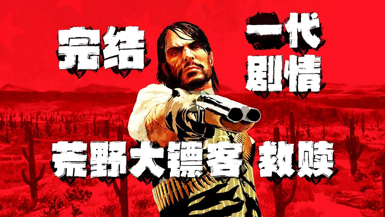 【完结】《荒野大镖客1代》超通俗剧情！第一人称讲故事！