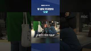 나도 사람 죽이면 4년받냐.. 땅 바닥 주저앉아 '오열' #Shorts (MBC뉴스)