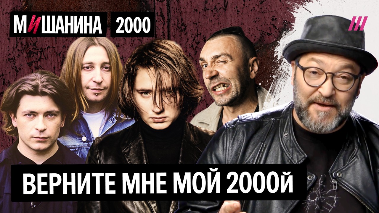 Главные хиты и прорывы 2000-го года. Земфира, Би-2, Ленинград, Король и шут, ВИАГР