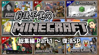 【ゆっくり実況】前後不覚のマインクラフト 総集編（#1～9）【Minecraft】