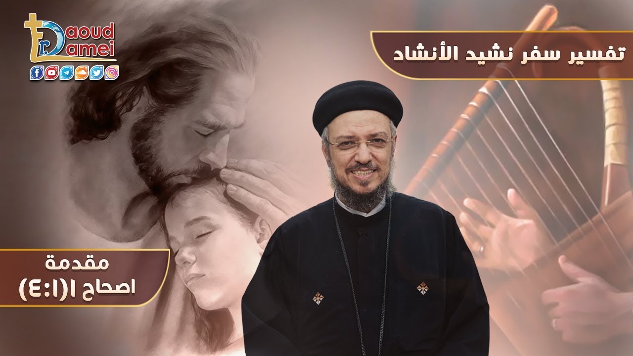 شرح نشيد الأنشاد الإصحاح 1 (جزء 1) - أبونا داود لمعي