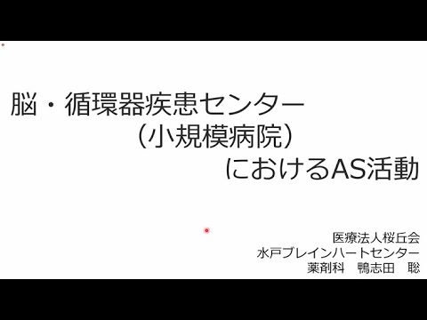 医学科 2）脳・循環器疾患センター（小規模病院）におけるAST活動：鴨志田　聡（水戸ブレインハートセンター薬剤科）