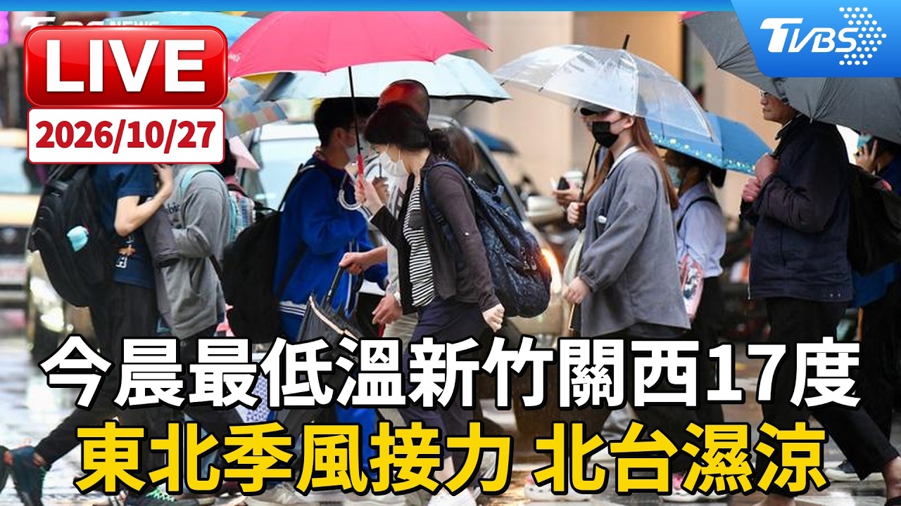今晨最低溫新竹關西17度  東北季風接力 北台濕涼  ｜LIVE