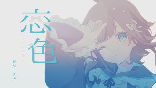 恋色-こいろ-／結城ミチル【オリジナルソング】