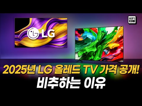 2025년 LG 올레드 TV 가격을 분석