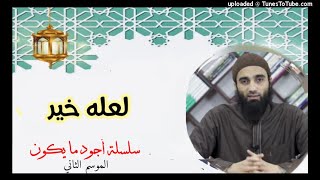 لعله خير | الشيخ محمد خيرى سلسلة أجود ما يكون image