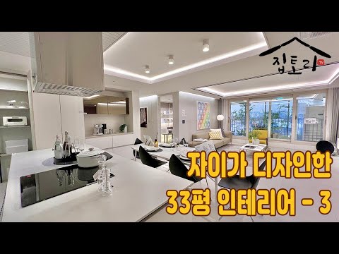 자이가 디자인한 33평 아파트 인테리어-3 원주자이센트…