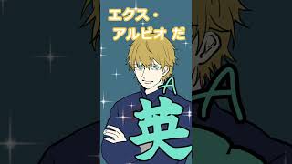 英吸不滅の自己紹介【葛葉/不破湊/エクス・アルビオ/AQF/手描き切り抜き】#shorts