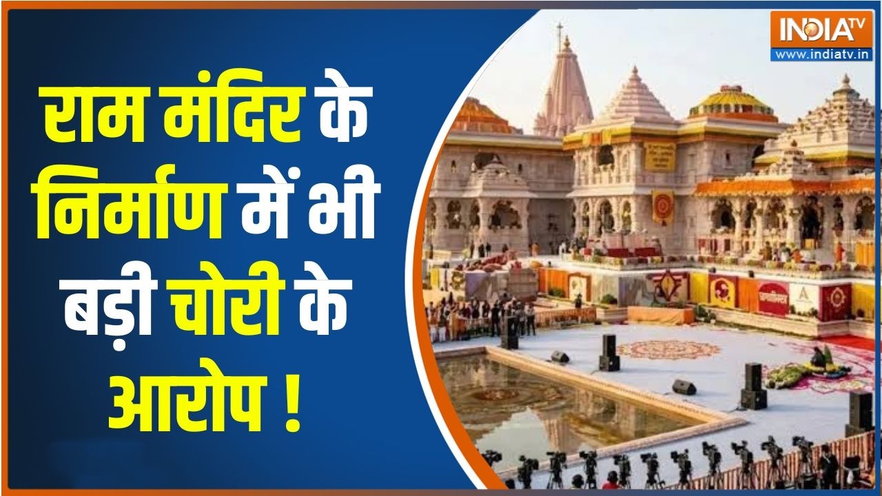 Ram Mandir Donation Case : राम मंदिर में चढ़ावे की चोरी कैसे हुई, किसन?