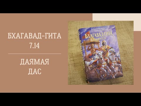 Даямая дас - 2022.06.09 - БГ 7.14