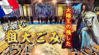 ルイ14世🇫🇷派手すぎ無駄使い発覚😱タペストリーから「未使用の絨毯」まで今ごろ大公開✨　#パリ  #国宝 #ルイ14世