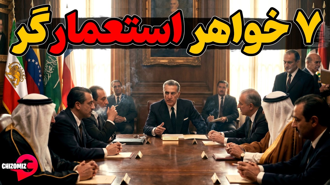 تاریخچه اوپک و هفت خواهران نفتی دنیا