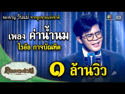 คลิกเพื่อดูคลิปวิดีโอ