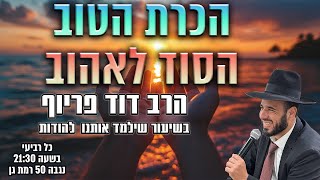 הכרת הטוב - הסוד לאהוב! | הרב דוד פריוף | שידור חי!🔴 (הרב דוד פריוף) - התמונה מוצגת ישירות מתוך אתר האינטרנט יוטיוב. זכויות היוצרים בתמונה שייכות ליוצרה. קישור קרדיט למקור התוכן נמצא בתוך דף הסרטון הכרת הטוב - הסוד לאהוב! | הרב דוד פריוף | שידור חי!🔴 (הרב דוד פריוף) - התמונה מוצגת ישירות מתוך אתר האינטרנט יוטיוב. זכויות היוצרים בתמונה שייכות ליוצרה. קישור קרדיט למקור התוכן נמצא בתוך דף הסרטון