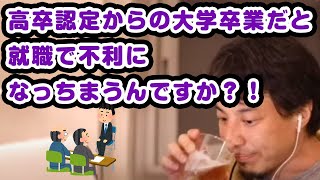 高卒認定からの大学卒業だと就職で不利になっちまうんですか?!