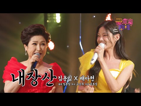 [클린버전] 가을의 포문을 열어주는 두 꽃의 신명나는 무대 😃 ❤️ 김용임&배아현 - 내장산 ❤️ 트롯 올스타전 금요일밤에 TV CHOSUN 250905 방송
