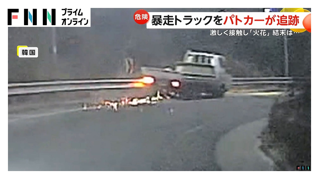 “ひき逃げ”暴走トラックをパトカーが追跡　ガードレールに激しく接触し“火花”　行き止まりで現行犯逮捕　韓国（2026年03月10日）