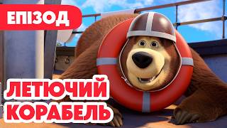 Маша та Ведмідь 👱‍♀️🐻 Летючий корабель 🐼🚢 147 серія 🎬 Мультики для дітей