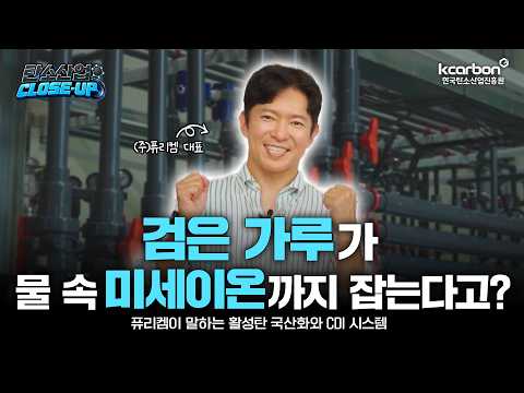 탄소산업 Close-up 🎥🎥 | (주)퓨리켐 | 탄소소재로 바꾸는 물의미래! 활성탄 국산화와 CDI 기술