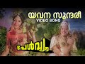 Yavanasundaree Video Song | Pearl View | KJ Yesudas | B Vasantha | Vayalar
